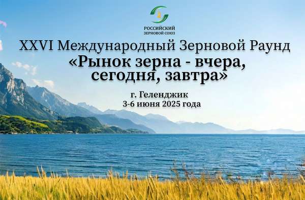 XXVI Международный зерновой раунд «Рынок зерна – вчера, сегодня, завтра»